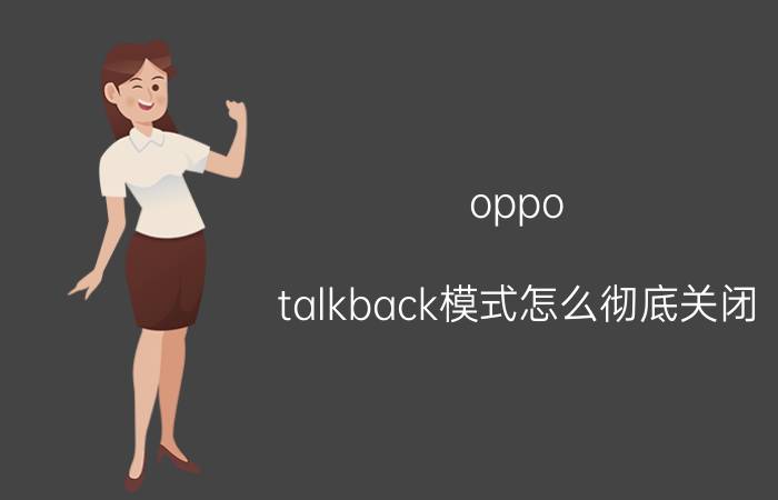 oppo talkback模式怎么彻底关闭